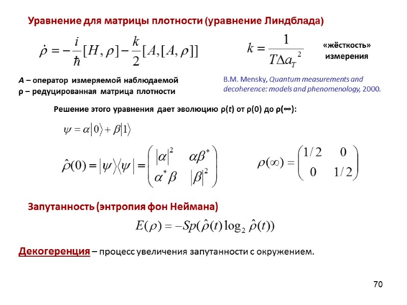 70 Уравнение для матрицы плотности (уравнение Линдблада) Запутанность (энтропия фон Неймана) Декогеренция – процесс